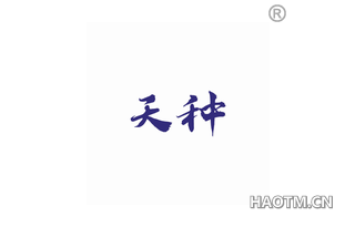 天种