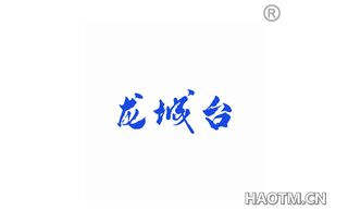 龙城台
