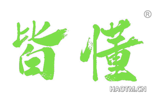 皆懂
