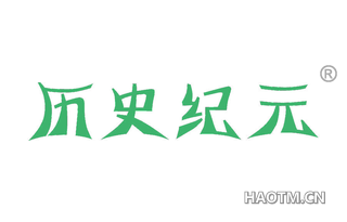 历史纪元