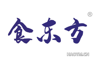 食东方