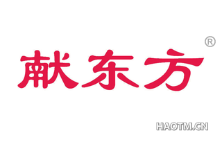 献东方