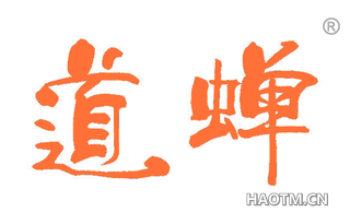 道蝉