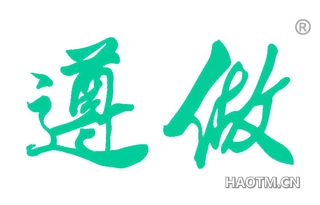遵做