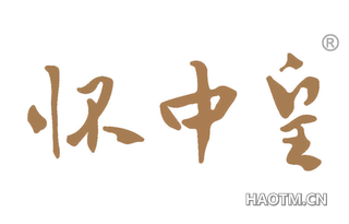 怀中皇