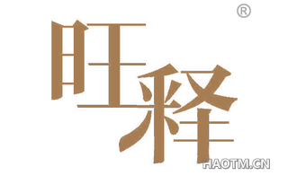旺释