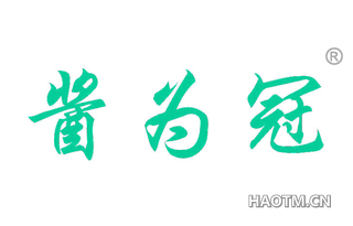 酱为冠