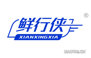 鲜行侠