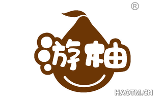 游柚
