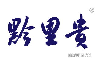 黔里贵