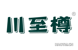 川至樽