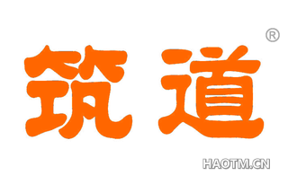筑道