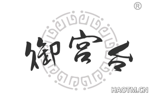 御宫台