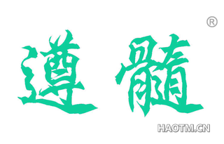 遵髓