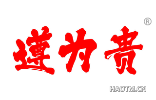 遵为贵