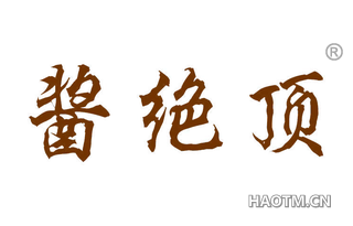 酱绝顶