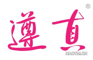 遵真