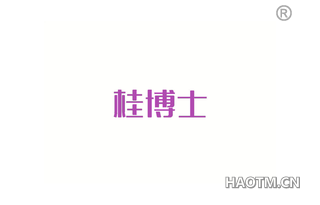 桂博士