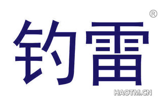 钓雷