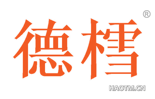 德樰