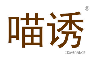 喵诱