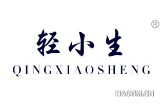 轻小生