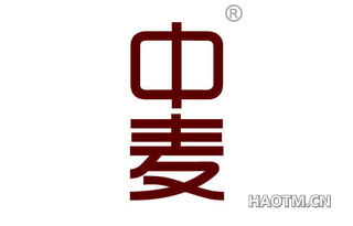 中麦