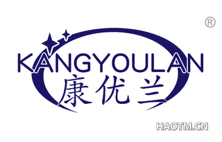 康优兰