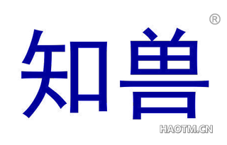 知兽