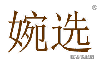 婉选