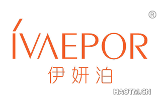 伊妍泊 IVAEPOR