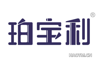 珀宝利