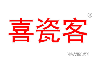 喜瓷客