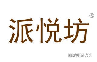 派悦坊