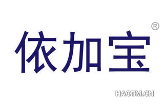 依加宝