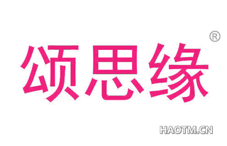 颂思缘