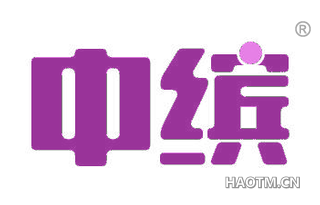 中缤