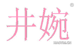 井婉