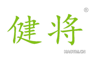 健将