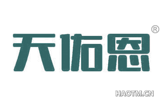 天佑恩