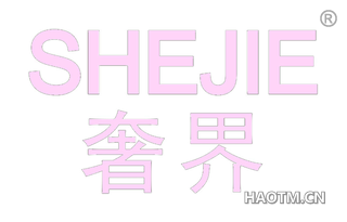 奢界