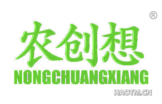 农创想