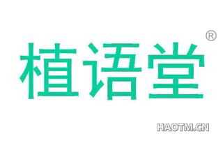 植语堂