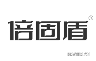 倍固盾