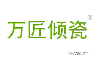 万匠倾瓷