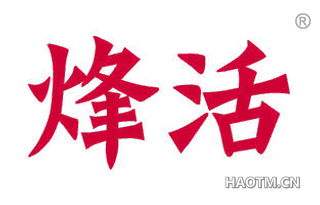 烽活