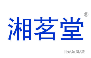 湘茗堂