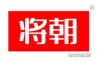将朝