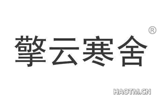 擎云寒舍