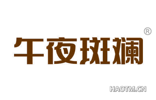 午夜斑斓
